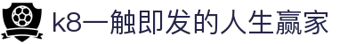 k8凯发(中国)天生赢家·一触即发
